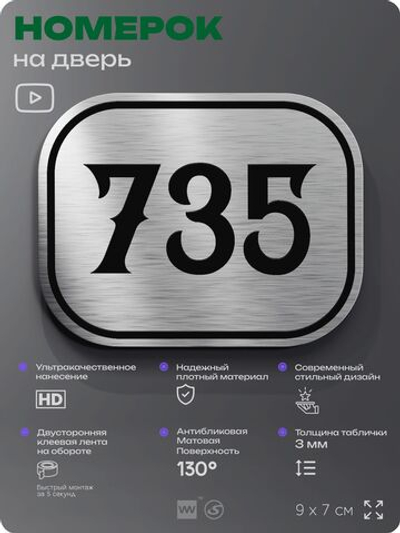 Номерок на дверь квартиры 735, для кабинета, офиса, шильдик 9 х 7 см, серебристый, Айдентика Технолоджи