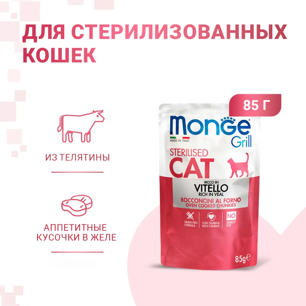 Пауч Monge Cat Grill для стерилизованных кошек с телятиной