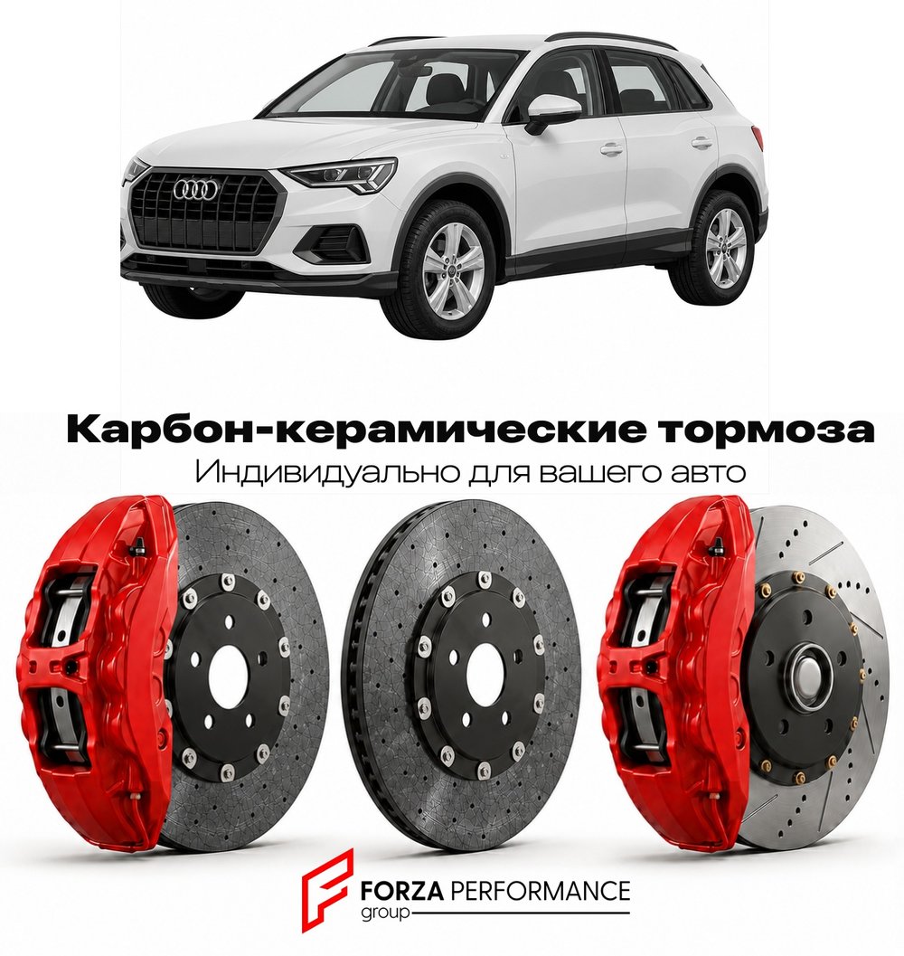 Карбон-керамическая тормозная система для Audi Q3 II F3 2018-2026 Ауди