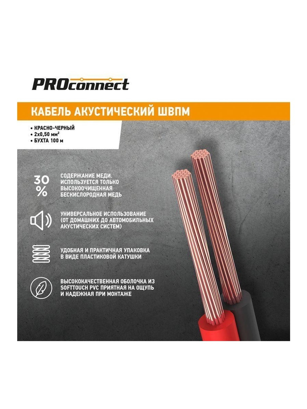 Кабель Stereo 2х0.5 К/Ч (уп.100м) PROCONNECT 01-6103-6