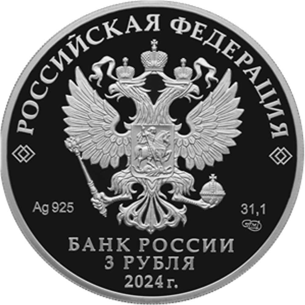 3 рубля 100-летие образования Республики Северная Осетия — Алания Серия «Исторические события»  2024 год PROOF