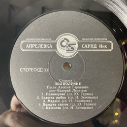 Винтажная виниловая пластинка LP Валерий Леонтьев Полнолуние (Россия 1993)