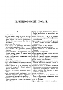 Пермяцко-русский и русско-пермяцкий словарь, составленный Николаем Роговым | Рогов Николай Авраамович