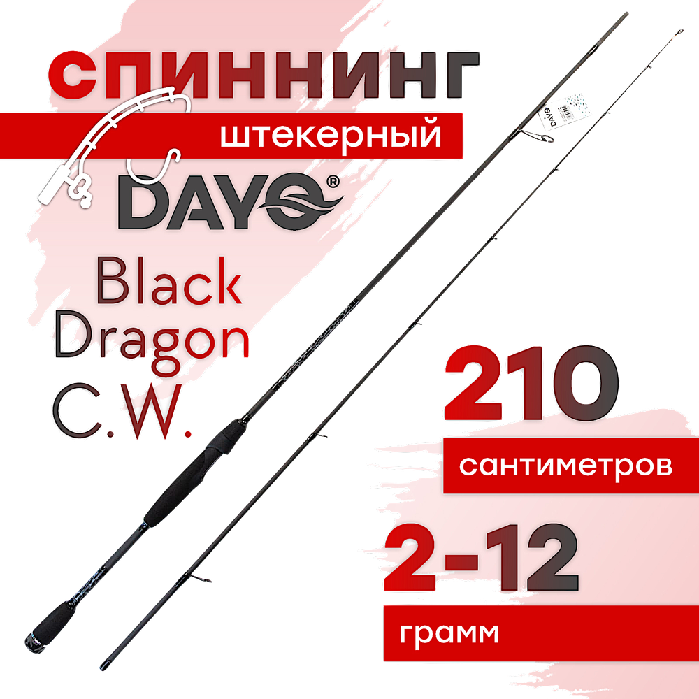 Спиннинг Dayo Black Dragon C.W. 1670 -