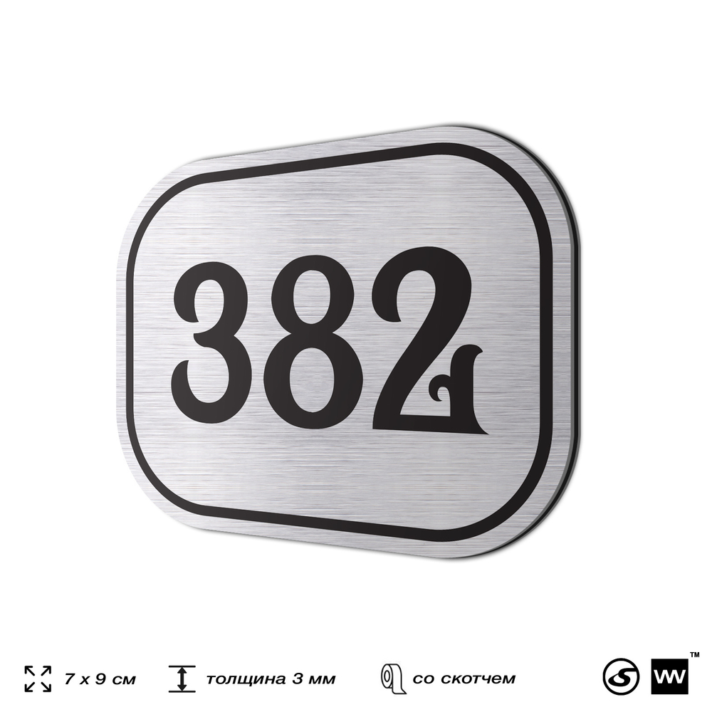 Номерок на дверь квартиры 382, для кабинета, офиса, шильдик 9 х 7 см, брашированная сталь, Айдентика Технолоджи
