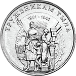3 рубля Труженики Тыла ПМР 2023 год