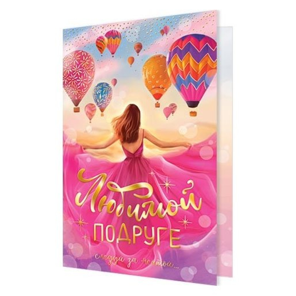 Открытка двойная, "Любимой подруге. Следуй за мечтой!", 194 х 251 мм, с текстом, фольга, рельеф, Мир открыток