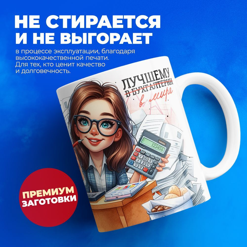 Кружка ТМ Ларец, бухгалтеру, 330мл, 1шт