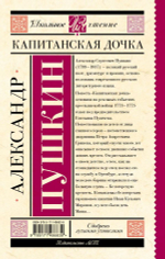 Пушкин А. С. Капитанская дочка