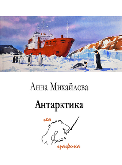 Антарктика. Набор из 12 открыток