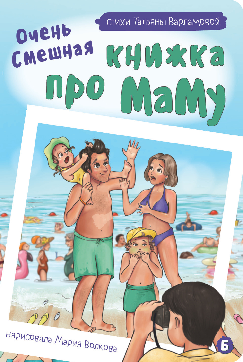 Книжка картонная ОЧЕНЬ СМЕШНАЯ КНИЖКА ПРО МАМУ