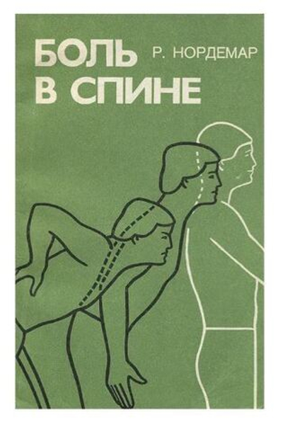 Боль в спине. Причины, лечение, предупреждение