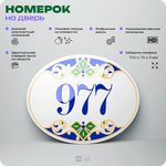 Номер на дверь квартиры 977, для кабинета, офиса, в средиземноморском стиле, шильдик 10 х 7,5 см, белый, Айдентика Технолоджи