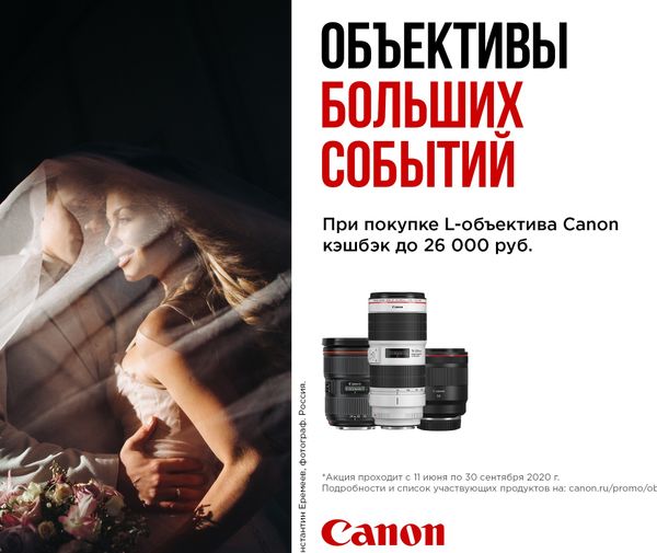 Акция Canon | Кэшбэк | Возврат до 26 000 руб. на объективы L-серии