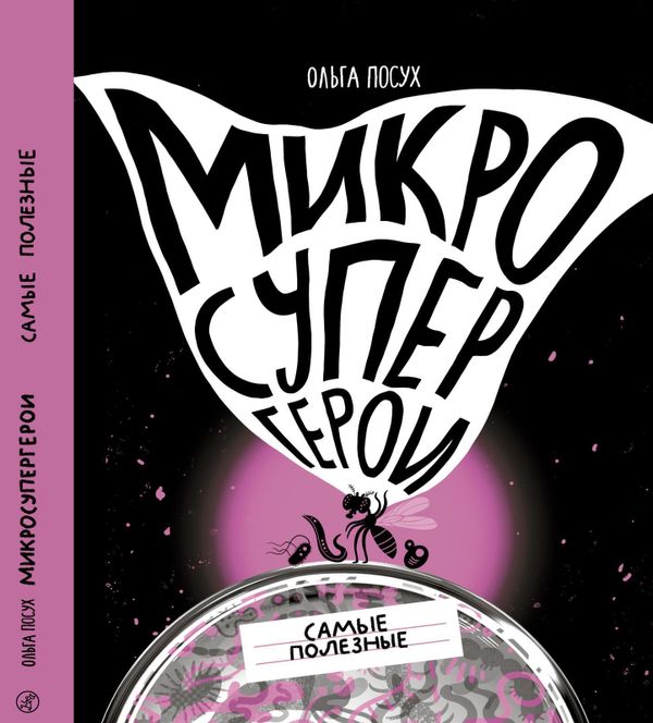 Микросупергерои. Самые полезные