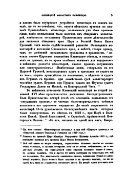 Олонецкий монастырь Клименцы. С приписными к нему пустынями, царскими и иераршими грамотами | Е. В. Барсов