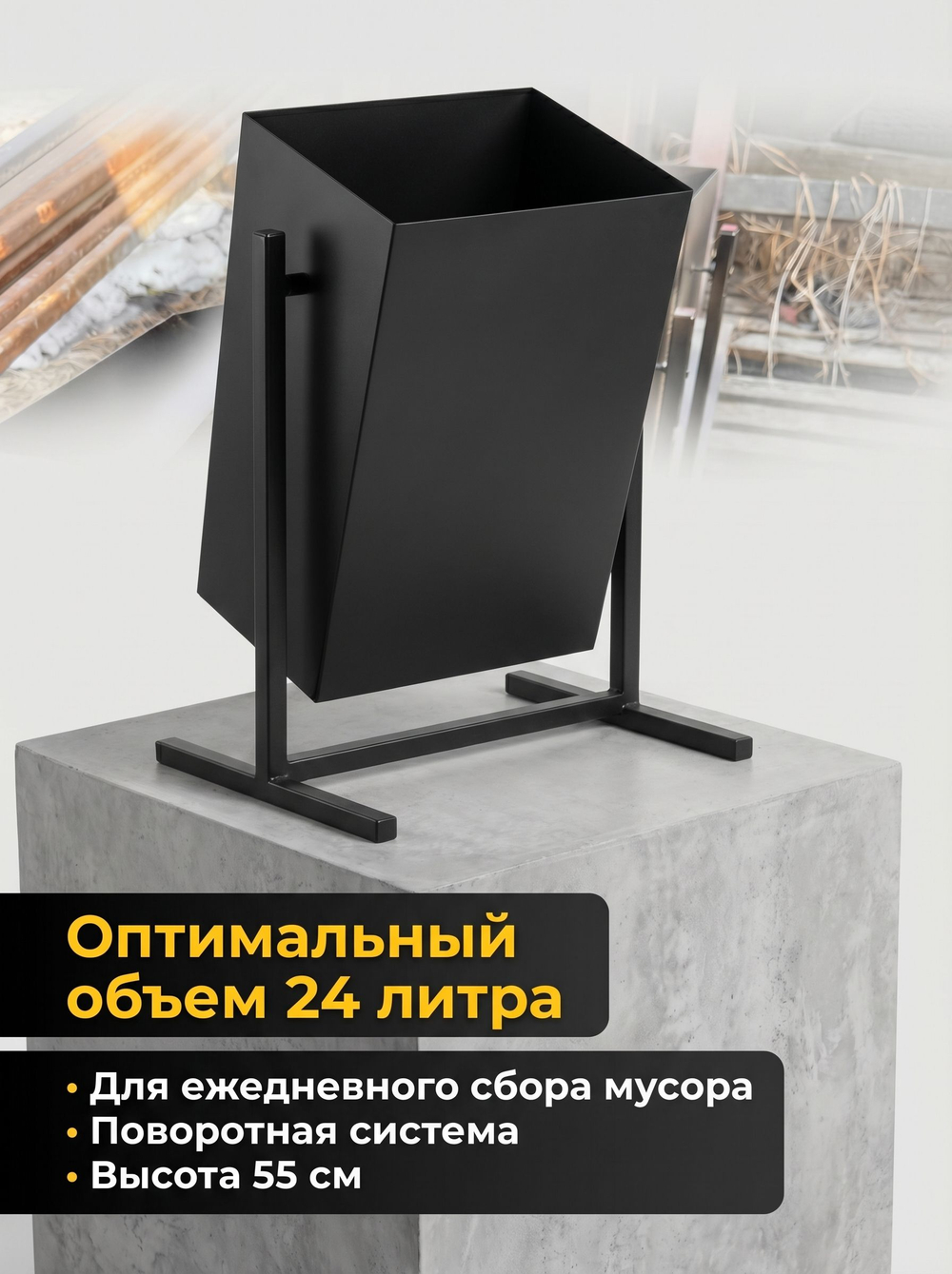 Урна уличная поворотная Уголек