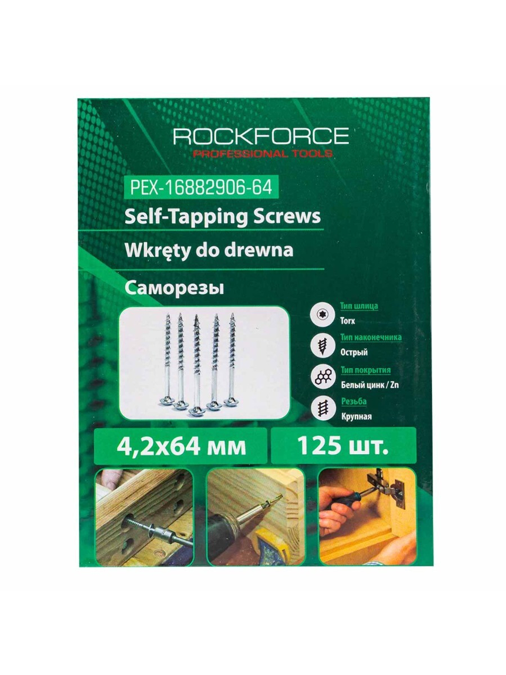 Саморезы 4.2х64мм (125шт) RockForce RF-PEX-16882906-64
