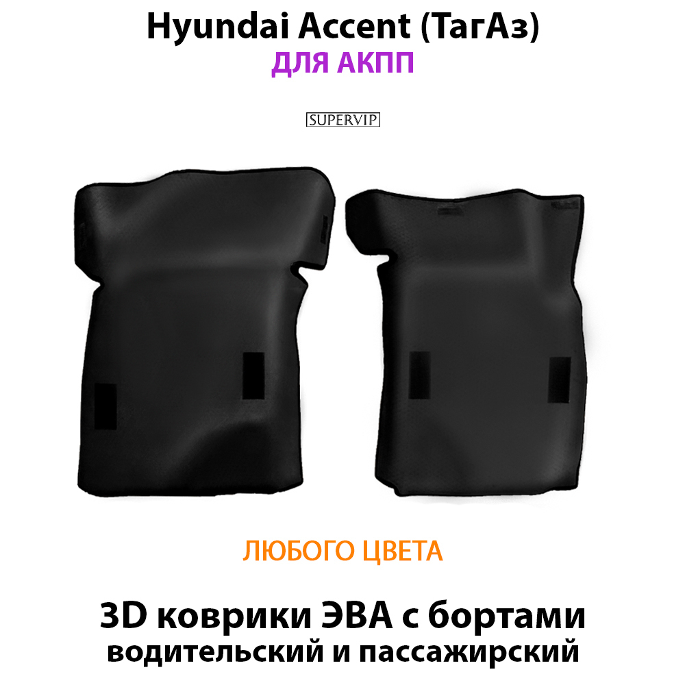 передние эво коврики в салон для hyundai accent 99-12 от supervip