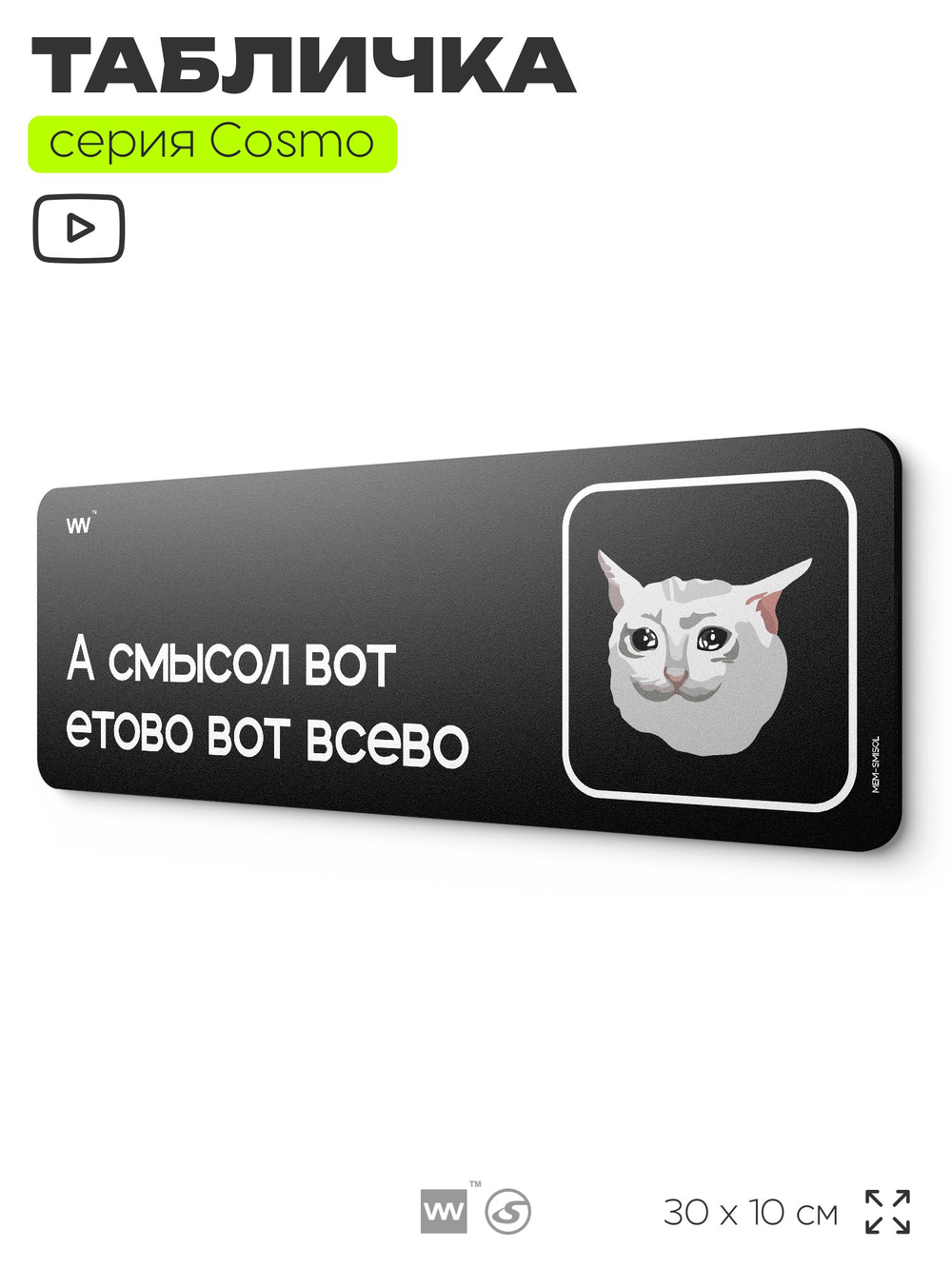 Табличка А смысол вот етово вот всево, шуточная прикольная табличка мем на дверь и стену черная, для офиса и дома, серия COSMO MEM, 30х10 см, Айдентика Технолоджи