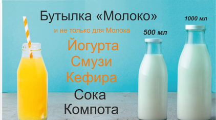 Бутылка "Молоко" 500 мл, 1000 мл.