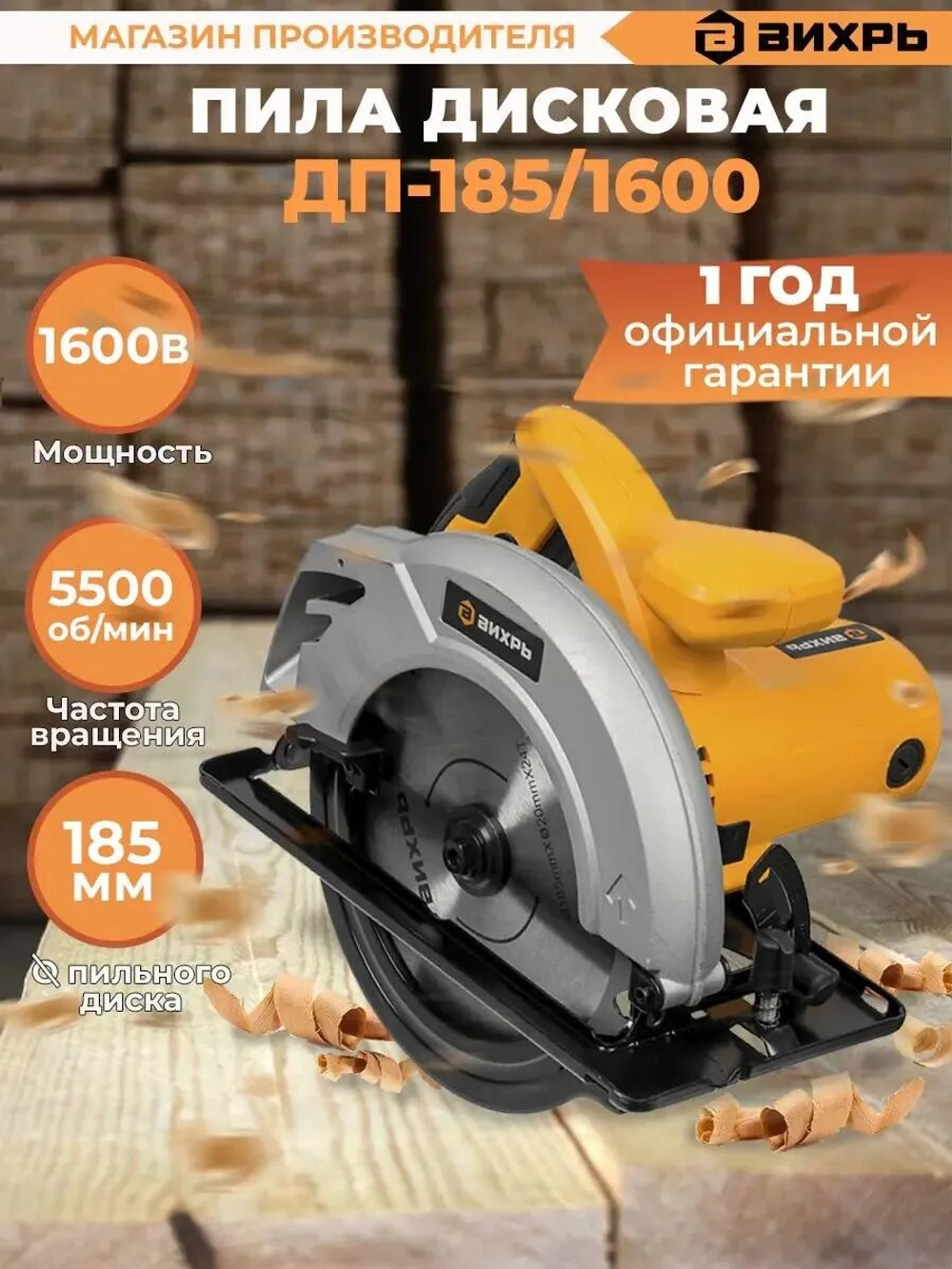 Дисковая пила ВИХРЬ ДП-185/1600