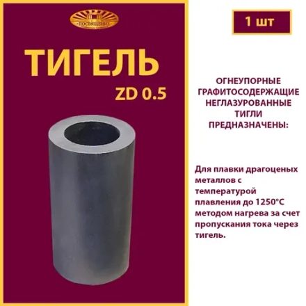 Тигель ZD 0.5