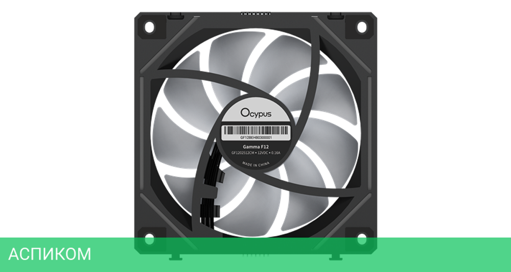 Комплект вентиляторов для корпуса Ocypus Gamma F12 UNI BK ARGB REVERSE BLADE 3 IN 1 (Gamma-F12-BK3AM01U-GL)