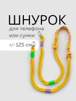 Шнур для сумки или телефона