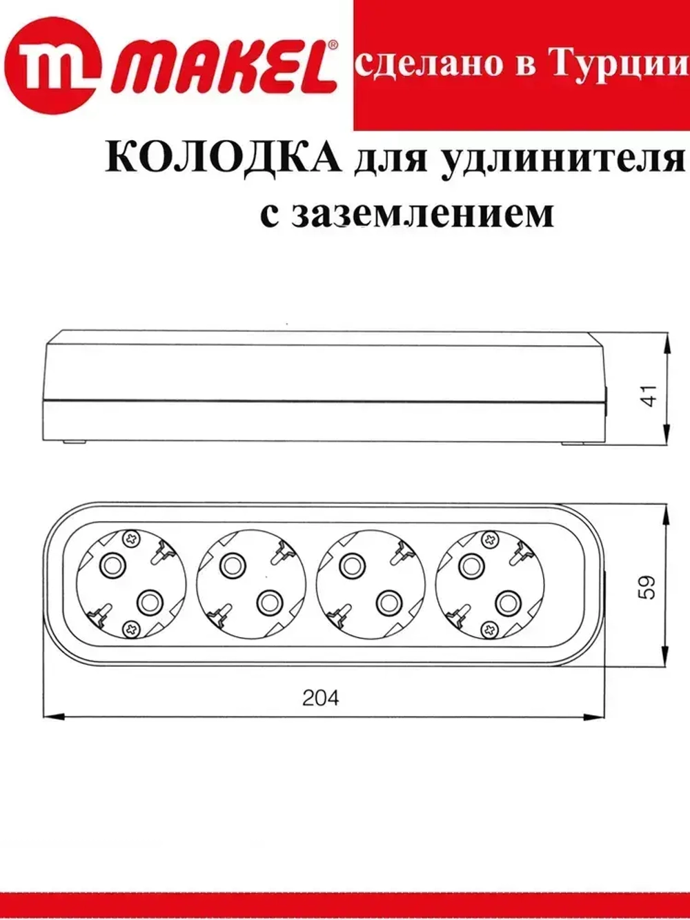 Розетка (колодка для удлинителя) 4 гнезда с заземлением,MGP2151, черная Makel