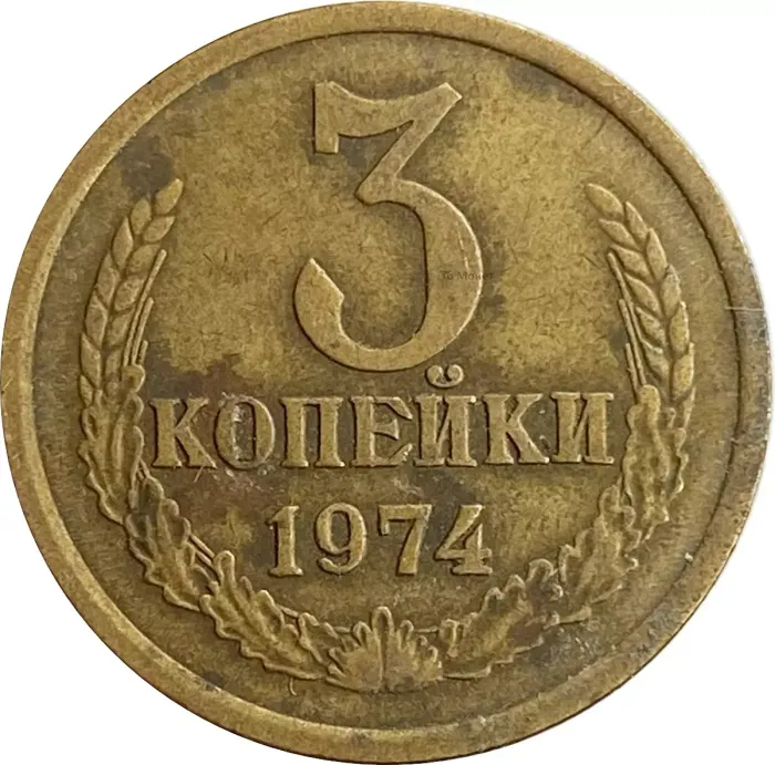 3 копейки 1974