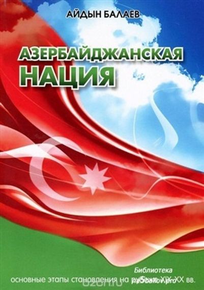 Азербайджанская Нация
