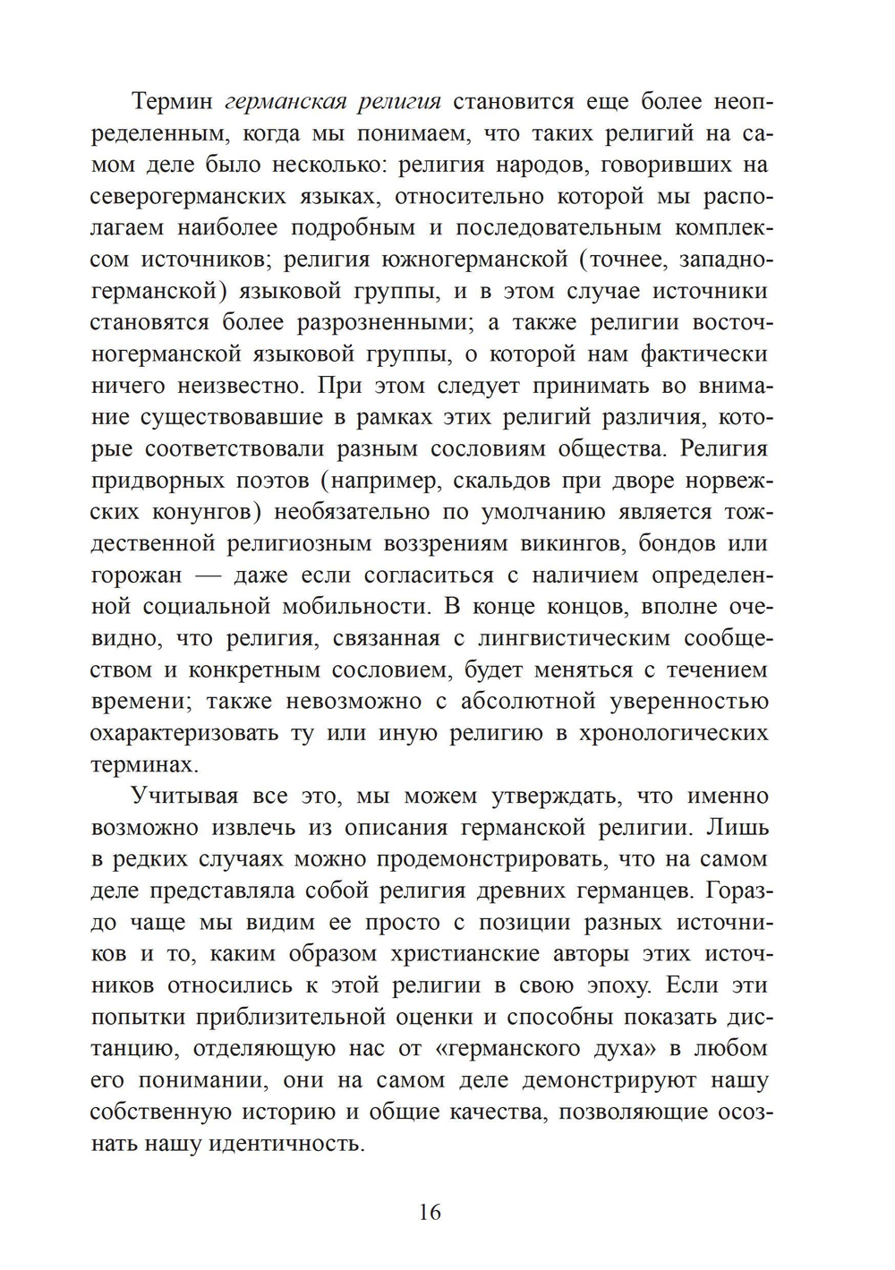 Духовный мир викингов и германских племен