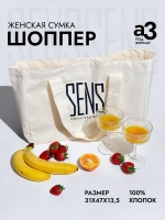 Шоппер брендированный SENS