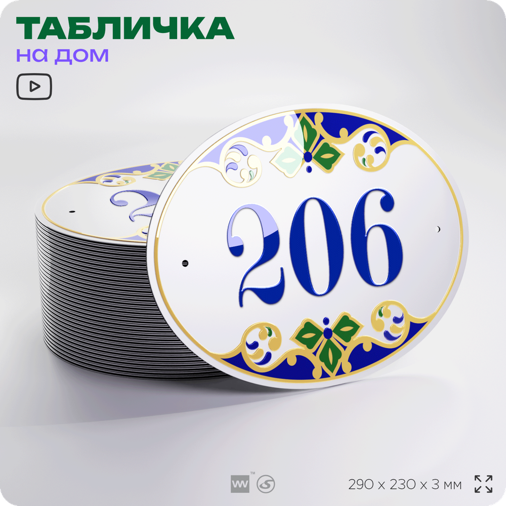 Адресная табличка с номером дома 206, на фасад и забор, на дверь, овальная в средиземноморском стиле, 29х23 см, Айдентика Технолоджи