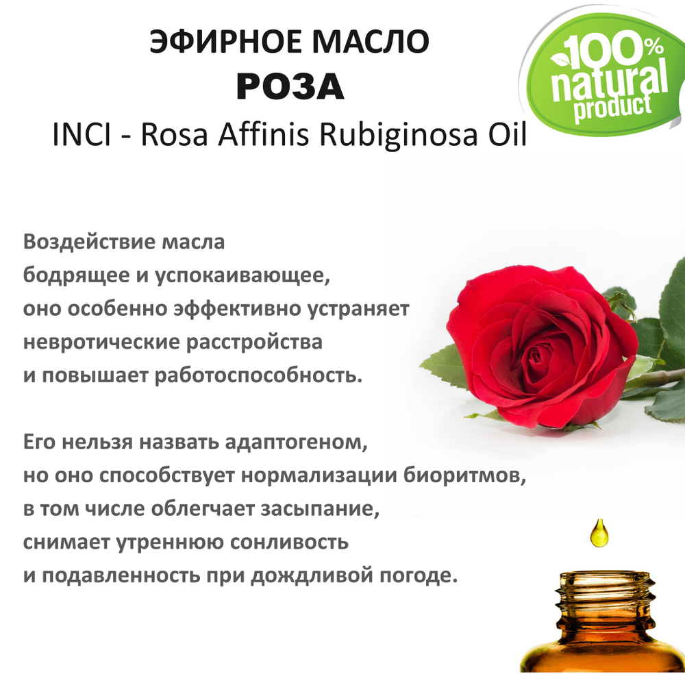 Эфирное масло розы / Rosa Affinis Rubiginosa Oil