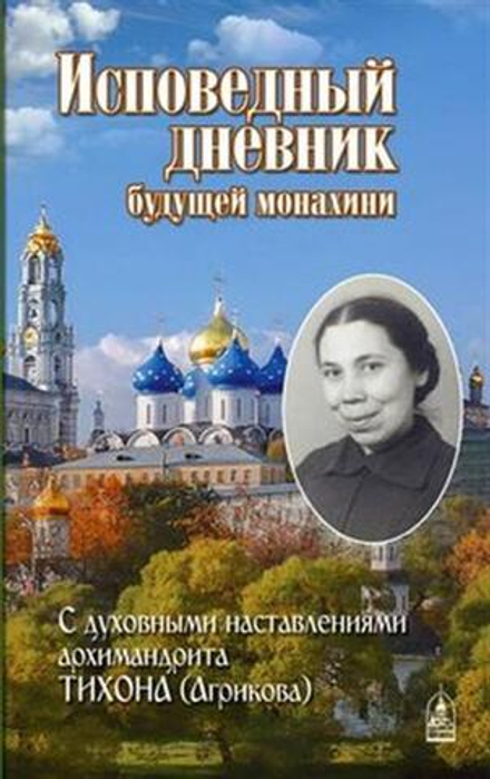 Исповедный дневник будущей монахини. С духовными наставлениями архим. Тихона (Агрикова) (Данилов муж