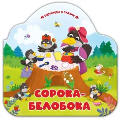 Однажды в сказке. Сорока-белобока