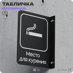 Табличка Место для курения флажковая на стену, двусторонняя с крепежом, 19 х 25 см, для офиса, кафе, ресторана, серия COSMO, Айдентика Технолоджи