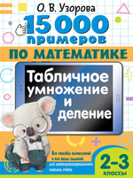📚 15 000 ПРИМЕРОВ ДЛЯ НАЧАЛЬНОЙ ШКОЛЫ
