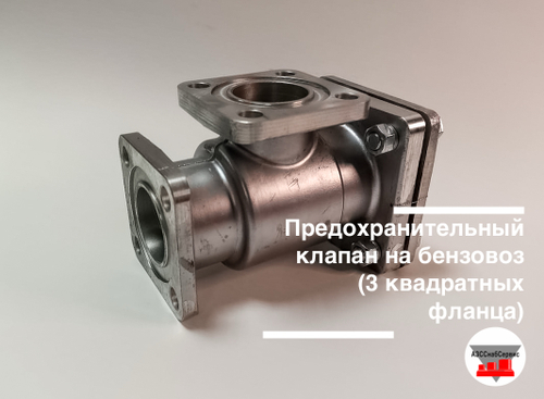 Клапан предохранительный на бензовоз (3 квадратных фланца)