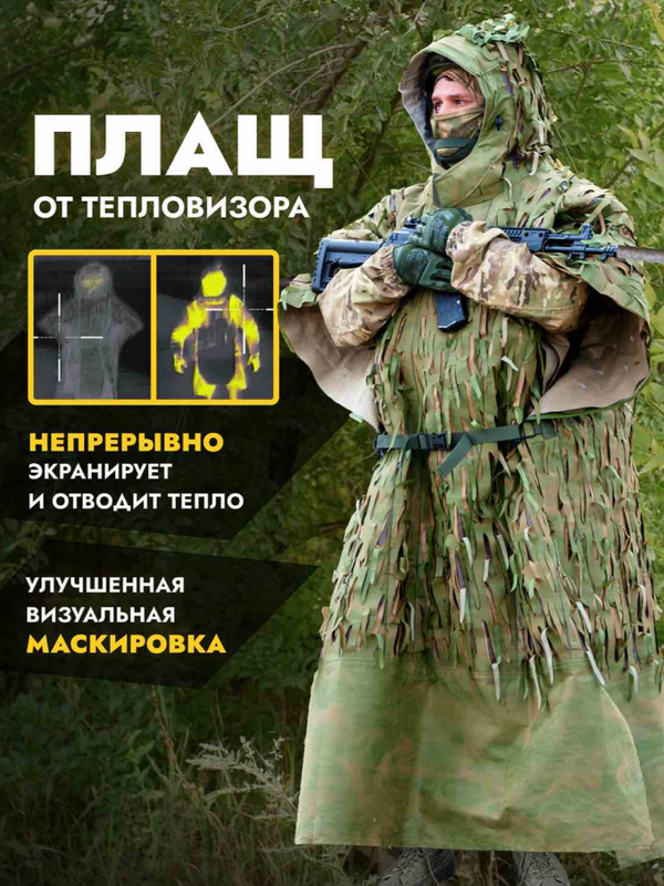 Маскхалат-пончо накидка от тепловизора Нафаня Мох Длинное