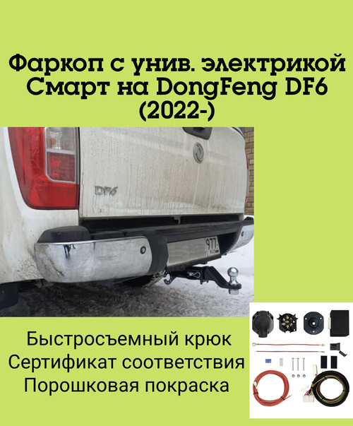 Фаркоп с унив. электрикой Смарт на DongFeng DF6 2022- Бизон FA 0360-E