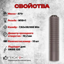 15 камерный ДТКП закрытого типа на карабин Orsis 120, 140(.308Win, М16х1), Гексагон