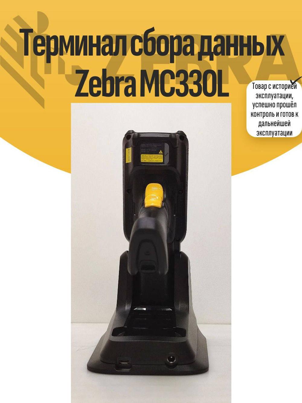 Терминал сбора данных Zebra MC330L