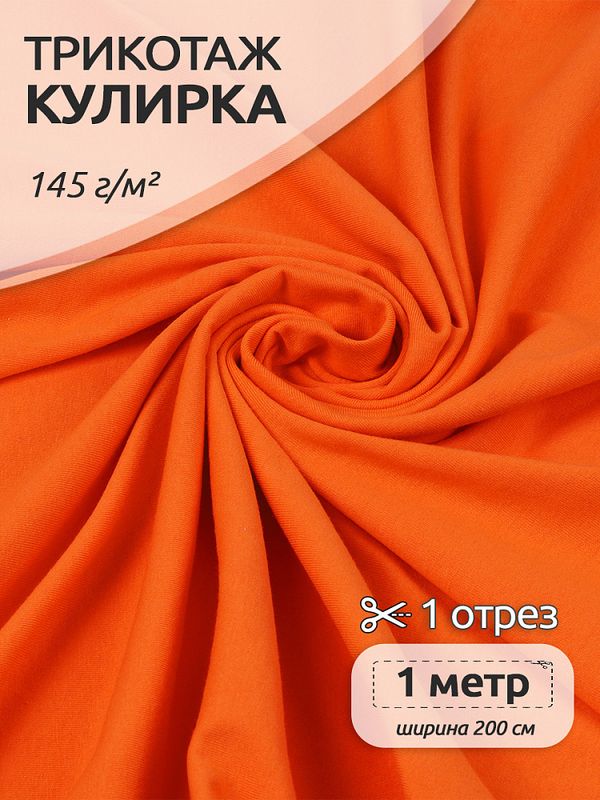 Кулирка 145 г/м², 100+100 см / 1 метр, хлопок, опененд, оранжевый 16-1362
