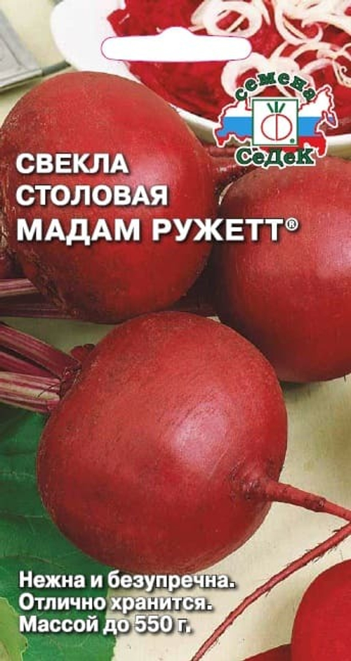 Свёкла Мадам Ружетт F1® (столовая) 3гр СеДек