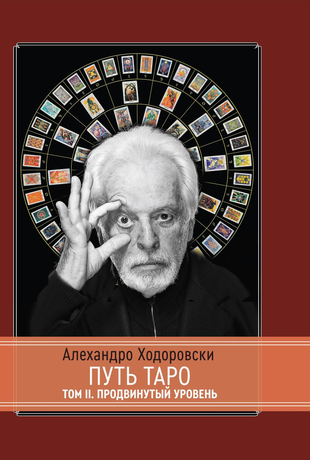 Путь Таро. Том 2. Продвинутый уровень