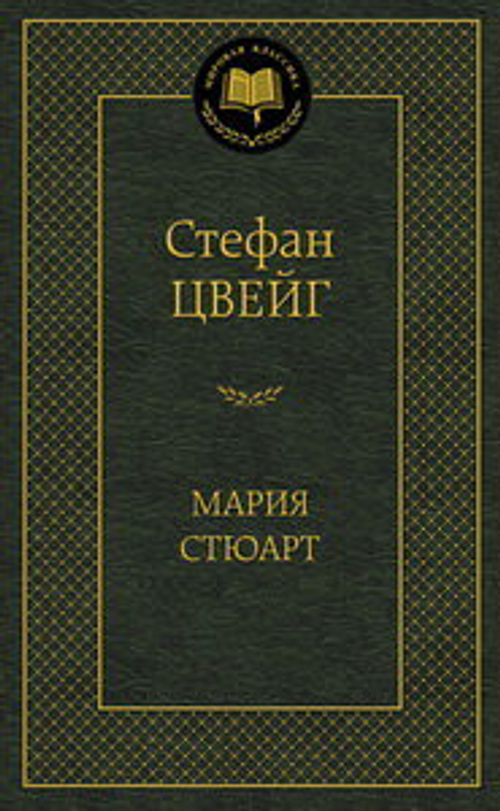 Мария Стюарт, изд.: Махаон, авт.: Цвейг С., серия.: Мир