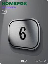 Номерок на дверь квартиры 6, для кабинета, офиса, шильдик 9 х 7 см, серебристый, Айдентика Технолоджи